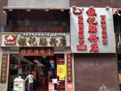 门面-荔银肠粉(广州天河华利路店)