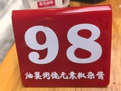 -素椒杂酱面(油篓街店)
