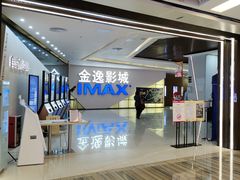 -金逸影城(中山远洋城IMAX店)