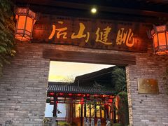 -健眺小海鲜(临海后山店)