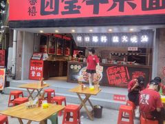 -四宝拌面(铂金城店)