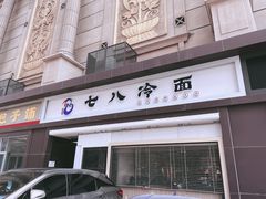 门面-七八冷面·延边朝鲜族美食(圣熙八号店)