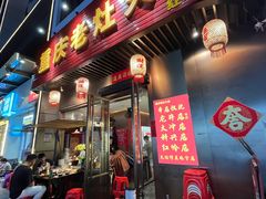 -重庆老灶火锅(红岭店)