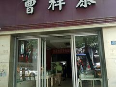 门面-曹祥泰(解放路店)