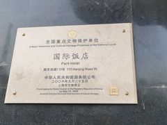 -上海国际饭店