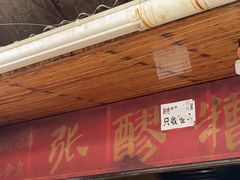 门面-张醪糟
