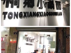 门面-梧桐面馆桐乡阿能面店(印象城店)