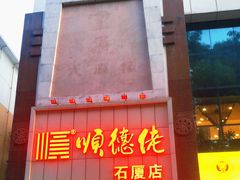 -顺德佬(石厦店)