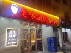 -老味烧烤(总店)