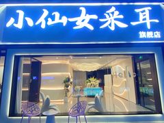 -小仙女采耳·按摩·SPA(深圳旗舰店)