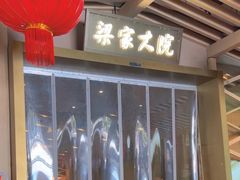 -梁家大院•农家菜(昆山会展中心店)