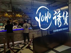 -诱货海鲜自助火锅(爱琴海购物公园东百店)