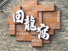 -回龙窝历史文化街区