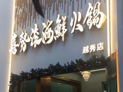 -喜聚薈·花膠雞海鮮火鍋(越秀店)