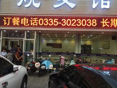 门面-清真烧麦馆(民族路店)