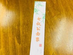 -七叔公面家(拱北口岸店)