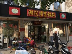门面-周震馄饨
