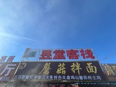 -最心疆拌面·抓饭·烧烤