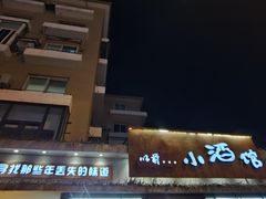门面-以前的小酒馆(中山广场店)