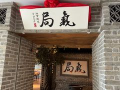 -局气 烤鸭·北京菜(光华路店)