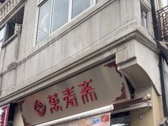 -万寿斋(山阴路店)