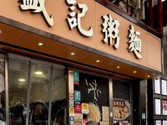 -盛记粥面(佐敦店)