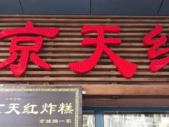 -京天红酒家(虎坊路店)