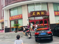 门面-王興記(中山路店)