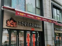 门面-三个蒙古大叔羊肉串(大宁店)