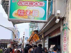 -澳门长洲糯米糍(柯打苏沙街店)