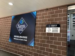 -山姆会员商店(杨桥西路店)