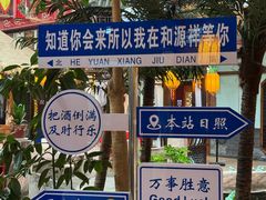 -和源祥·日照菜扛把子(万平口一店)