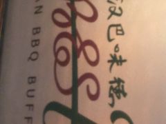 -汉巴味德(大悦城店)