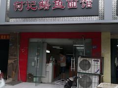 门面-何记鳝鱼面馆(开发区分店)