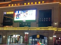 -荣耀.西式融合餐厅(留云湖店)