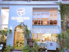 -花十悦·鲜花咖啡餐厅(振业城一期店)