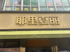 -耶里夏丽·新疆菜·28年喀什老馆(田林东路店)
