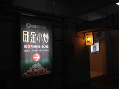 门面-邱金小炒·30 年盐帮江湖菜(自贡店)