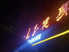 -良子足浴(国贸大厦店)