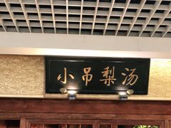 -小吊梨汤·北京菜·烤鸭(鸟巢店)