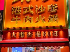 -荣叔港式沙嗲牛肉火锅(正佳潮流店)