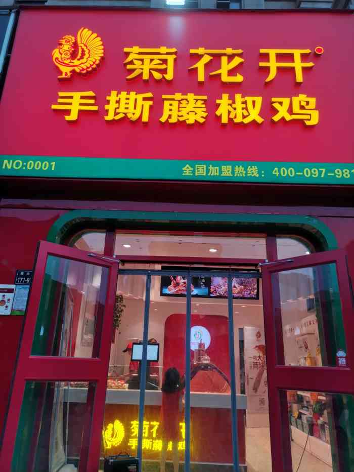 菊花开手撕藤椒鸡(福元路店)-"被社区长老爆单的一家卤煮店,大热天冒