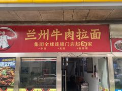 -牛一嘴·兰州牛肉面·大盘鸡(财富中心店)