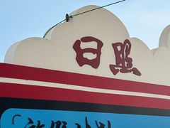 -日照世帆赛基地