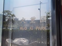 -火璽·園