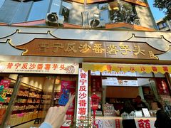 -普宁反沙番薯芋头