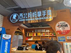 -阿西娅·西北妈妈拿手菜·清真(西关店)
