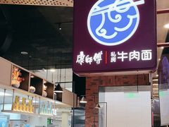 -康師傅私房牛肉面(浦机三店)