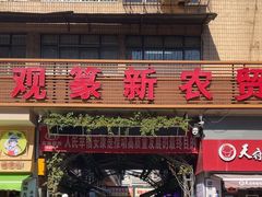 -大观篆新农贸市场