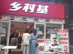 门面-乡村基(总府红旗店)